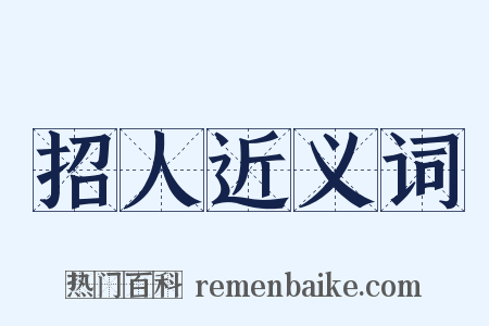 招人近义词是什么意思的图片